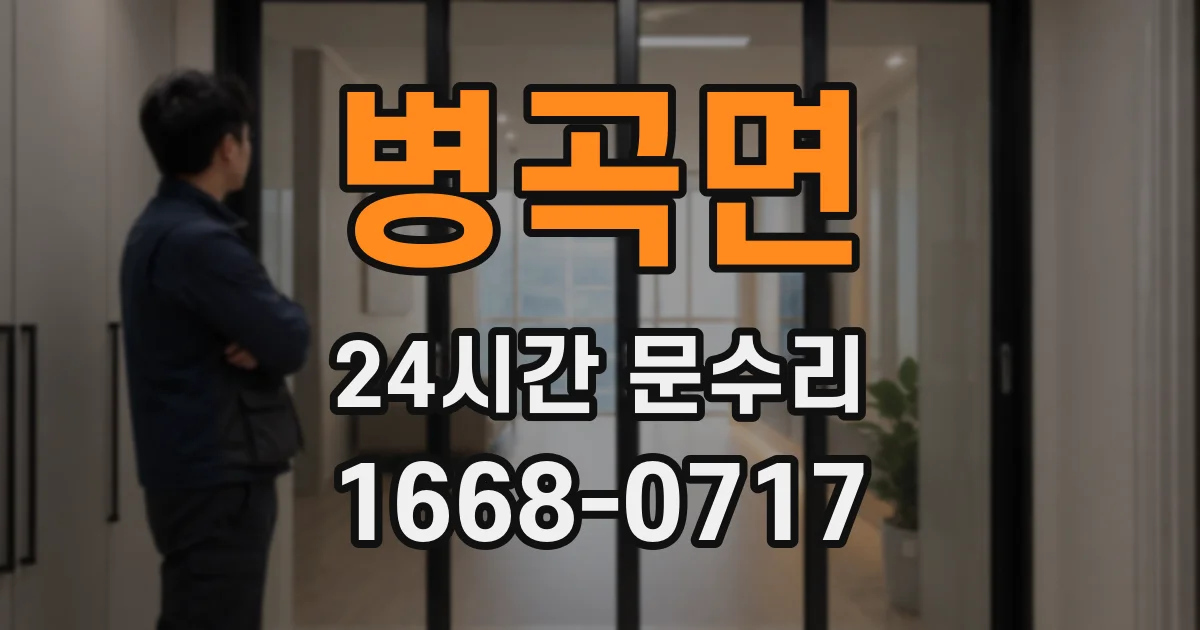 병곡면 24시간 문수리