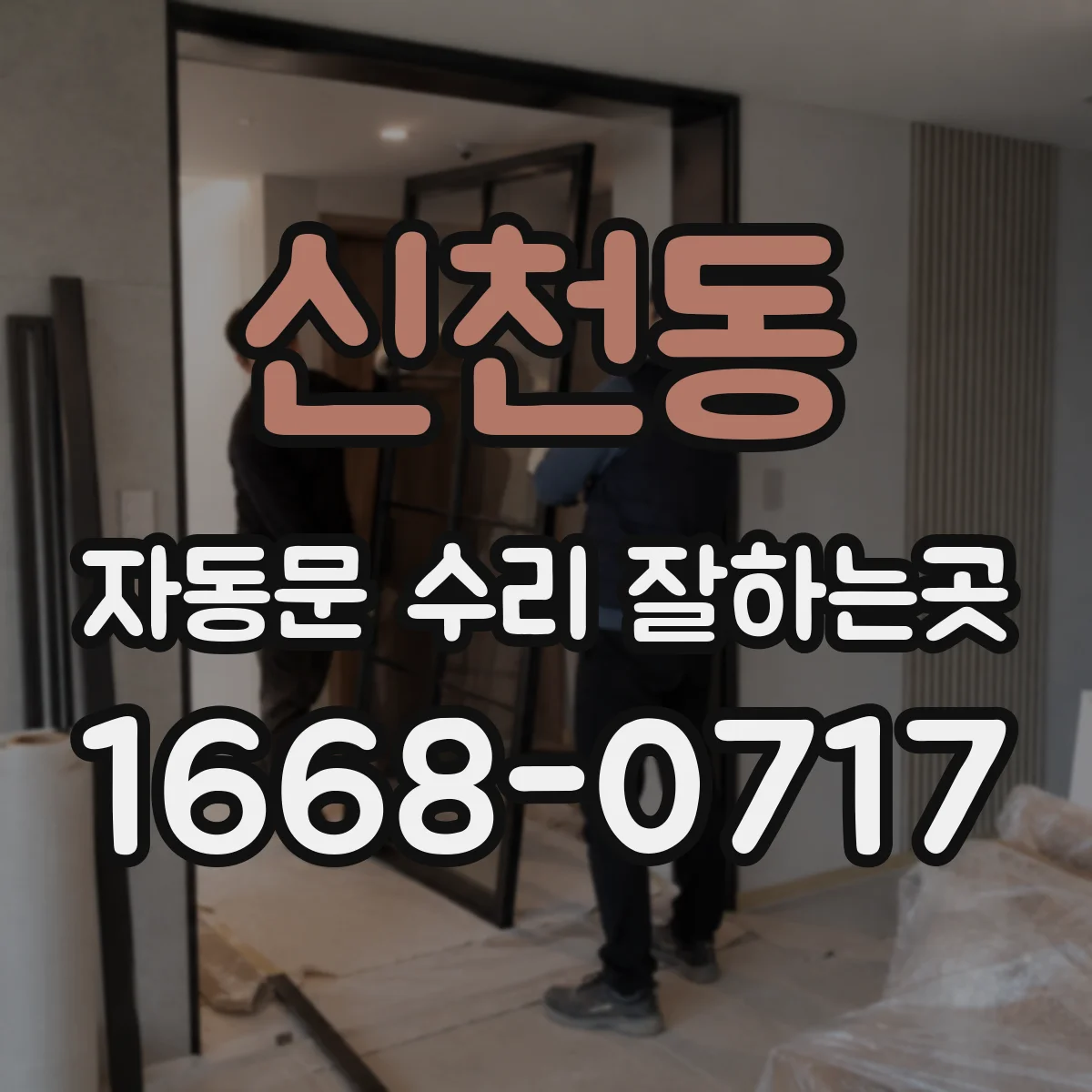 신천동 자동문 수리 잘하는곳