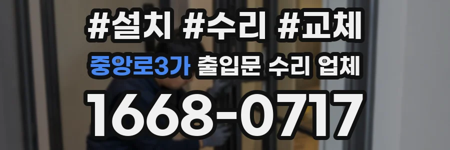중앙로3가 출입문 수리 업체
