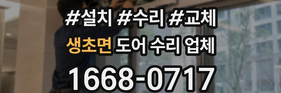 생초면 도어 수리 업체