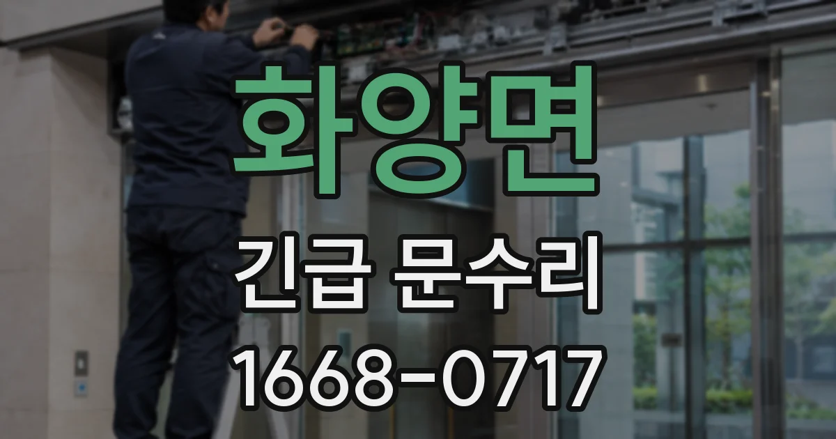 화양면 긴급 문수리