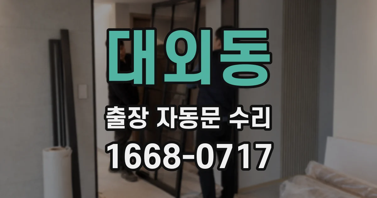 대외동 출장 자동문 수리