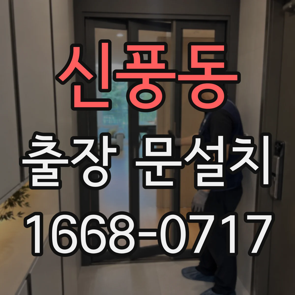 신풍동 출장 문설치