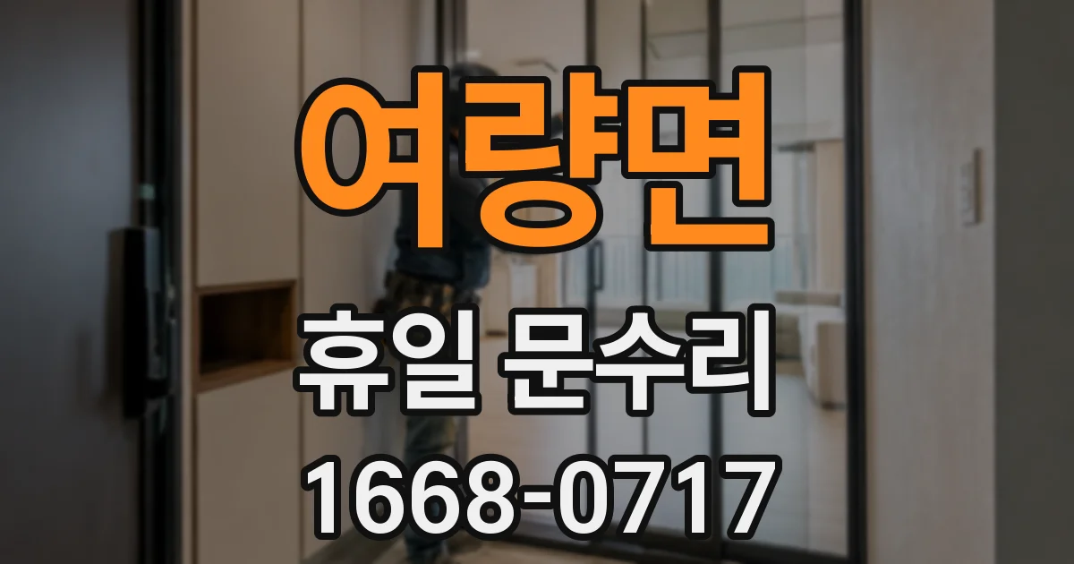 여량면 휴일 문수리