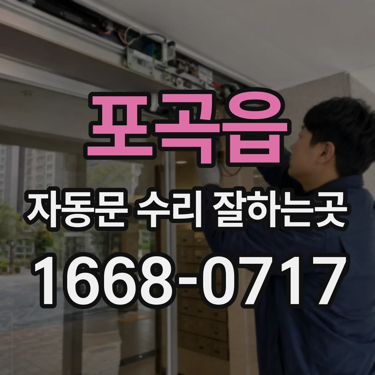 포곡읍 자동문 수리 잘하는곳
