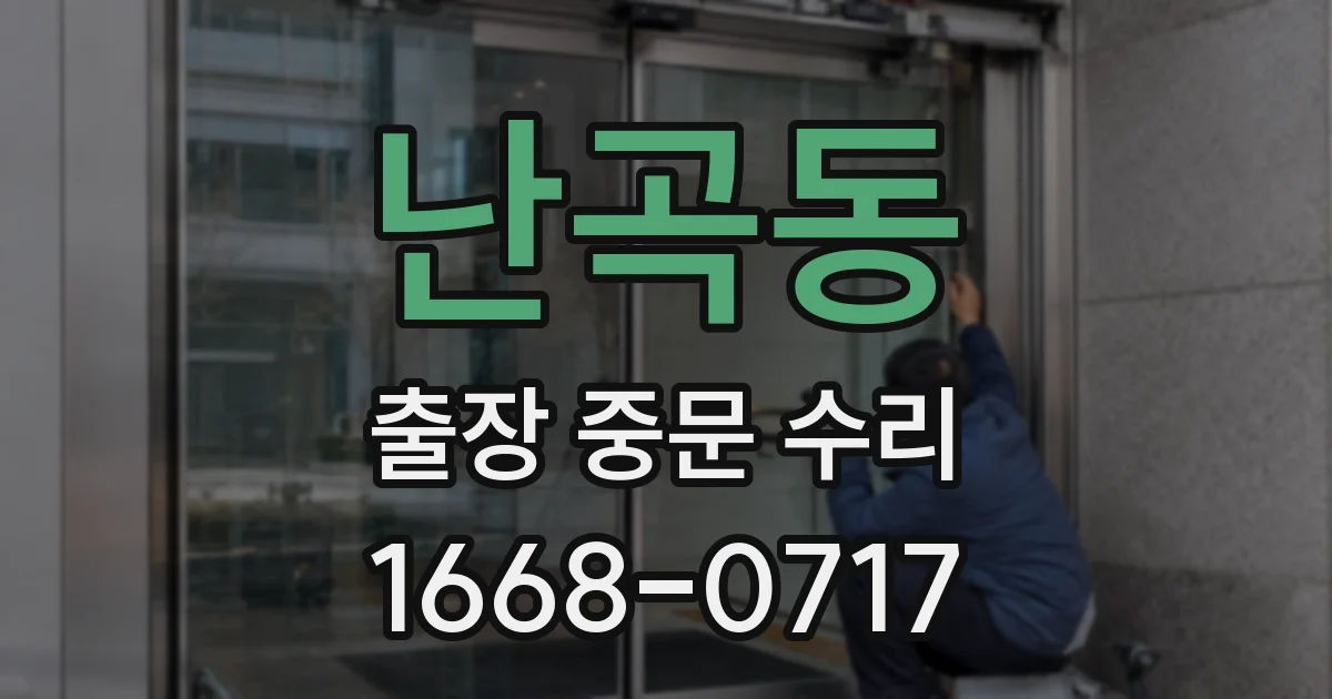 난곡동 출장 중문 수리