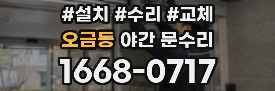 오금동 야간 문수리
