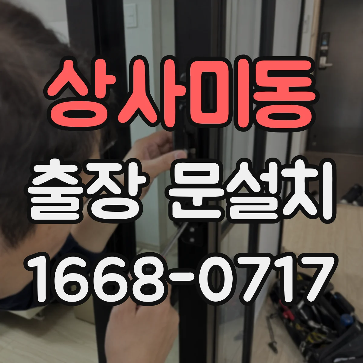 상사미동 출장 문설치 중문 레일 설치 조건에 맞춘 자재 선택 가이드