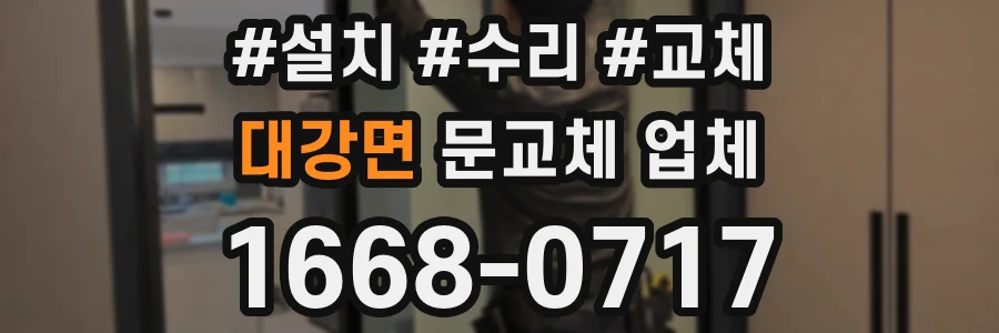 대강면 문교체 업체