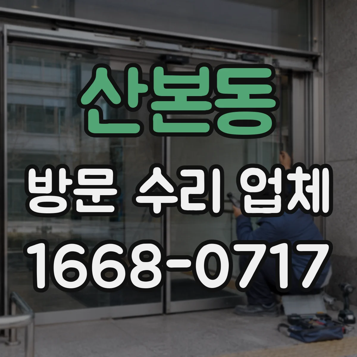 산본동 방문 수리 업체