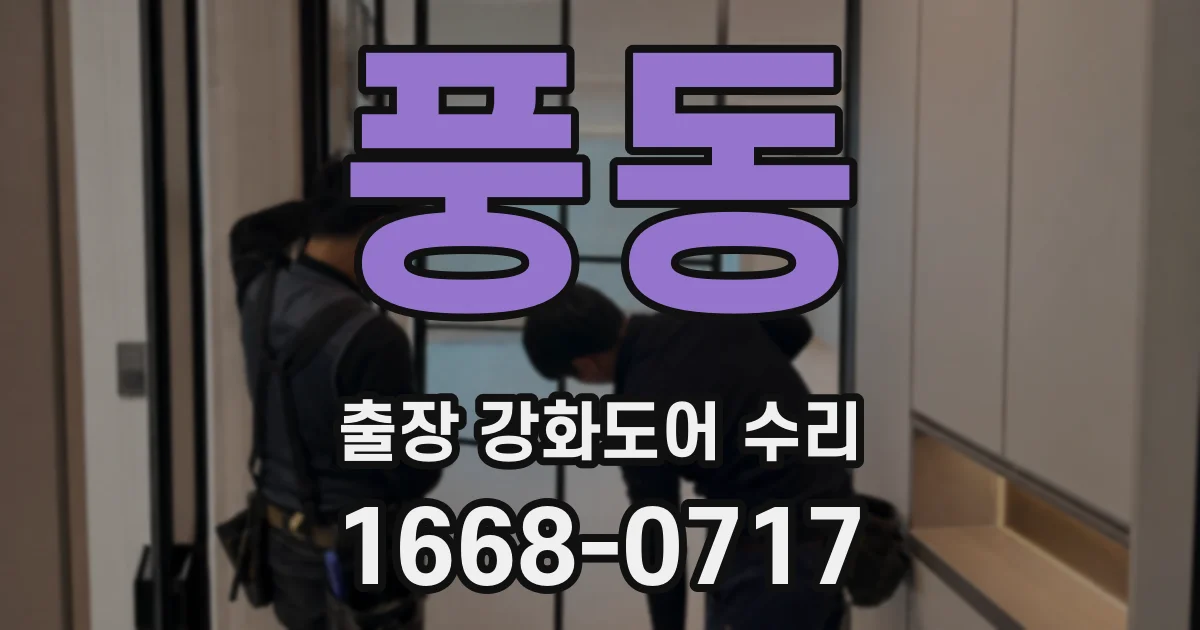풍동 출장 강화도어 수리