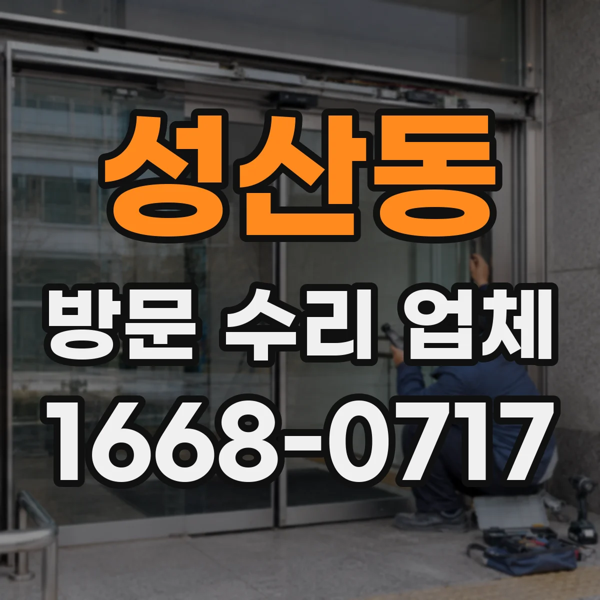 성산동 방문 수리 업체