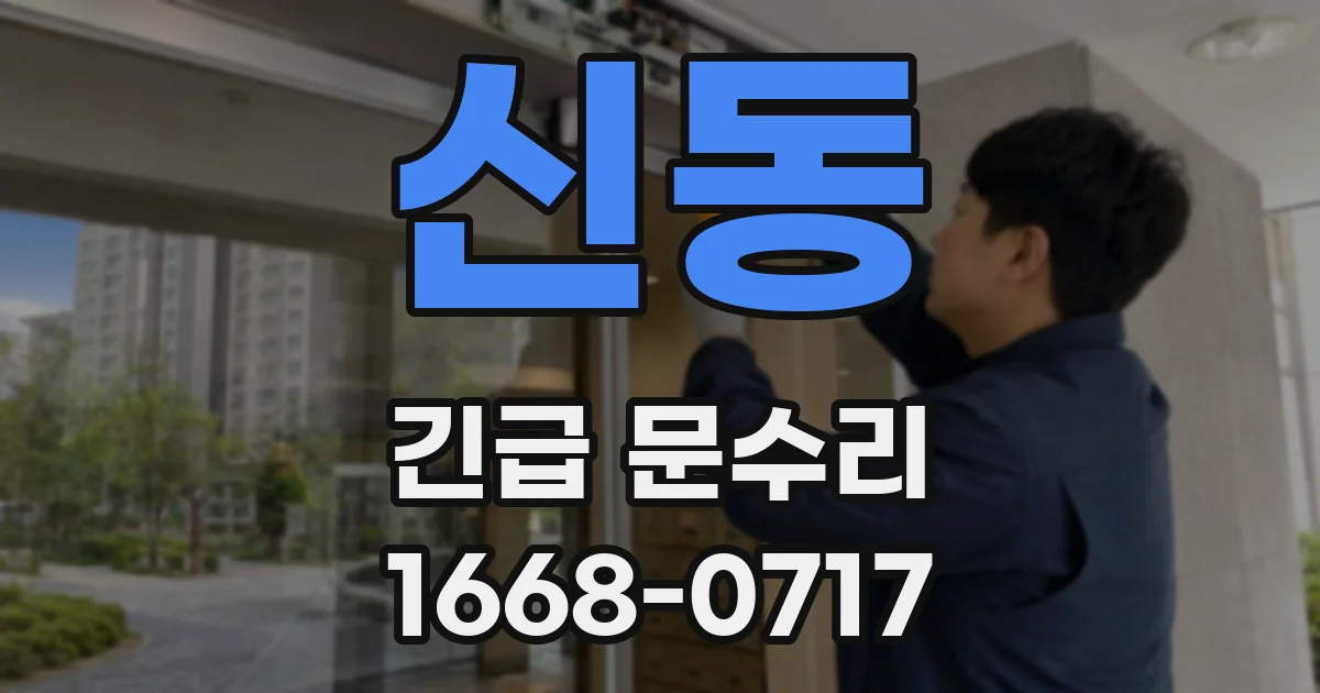 신동 긴급 문수리