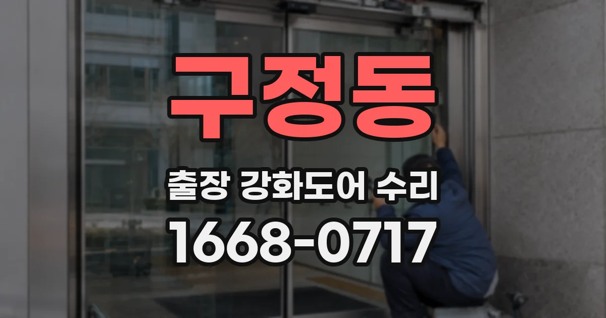 구정동 출장 강화도어 수리