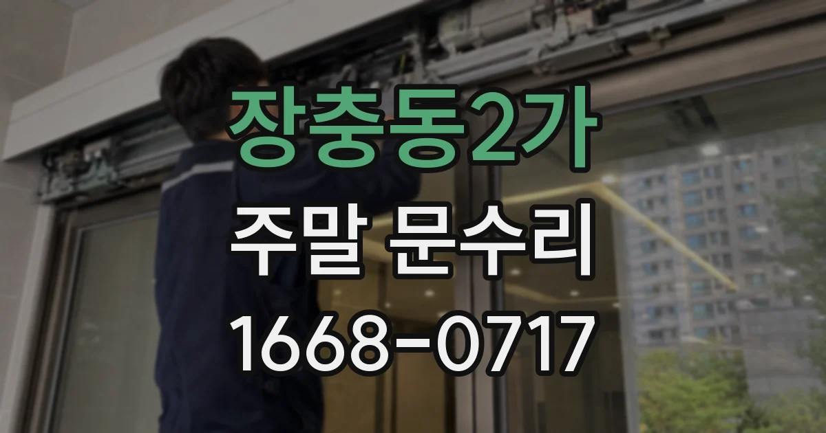 장충동2가 주말 문수리