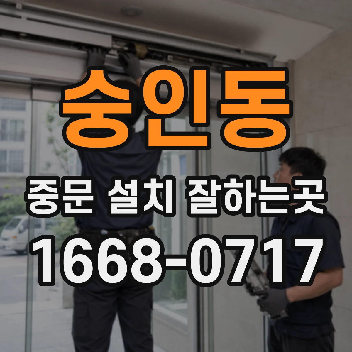 숭인동 중문 설치 잘하는곳