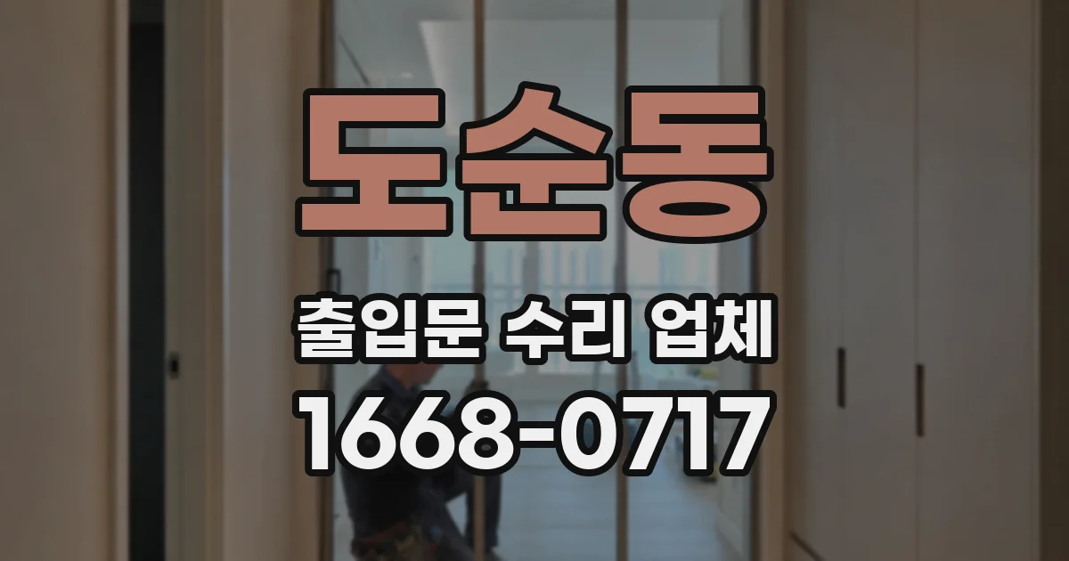 도순동 출입문 수리 업체