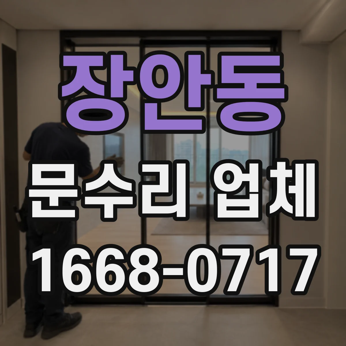 장안동 문수리 업체