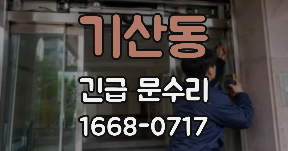 기산동 긴급 문수리