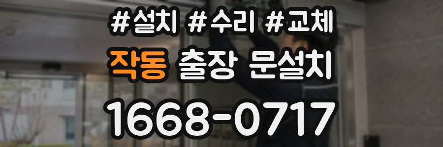 작동 출장 문설치