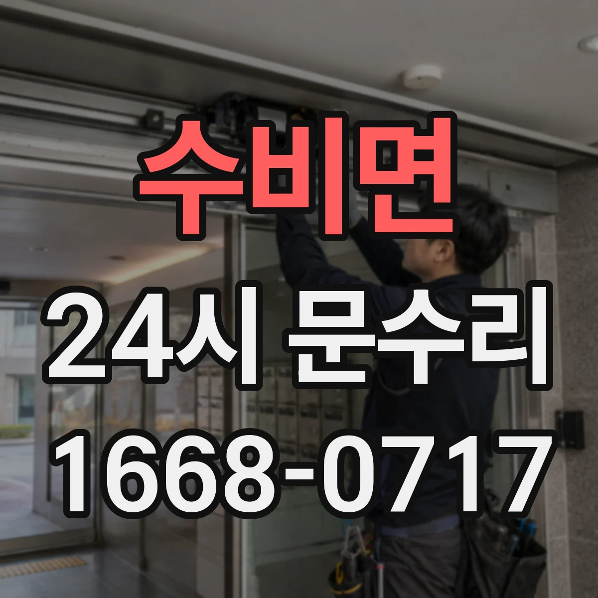 수비면 24시 문수리
