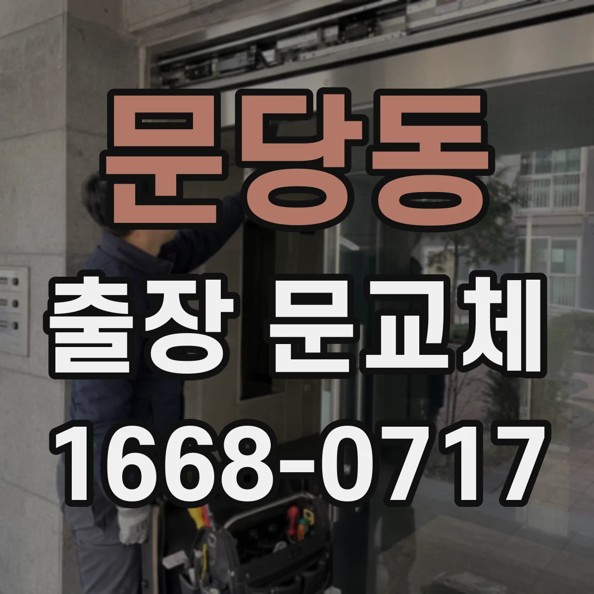 문당동 출장 문교체