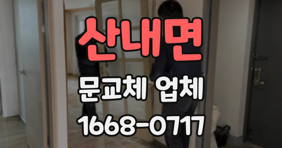 산내면 문교체 업체