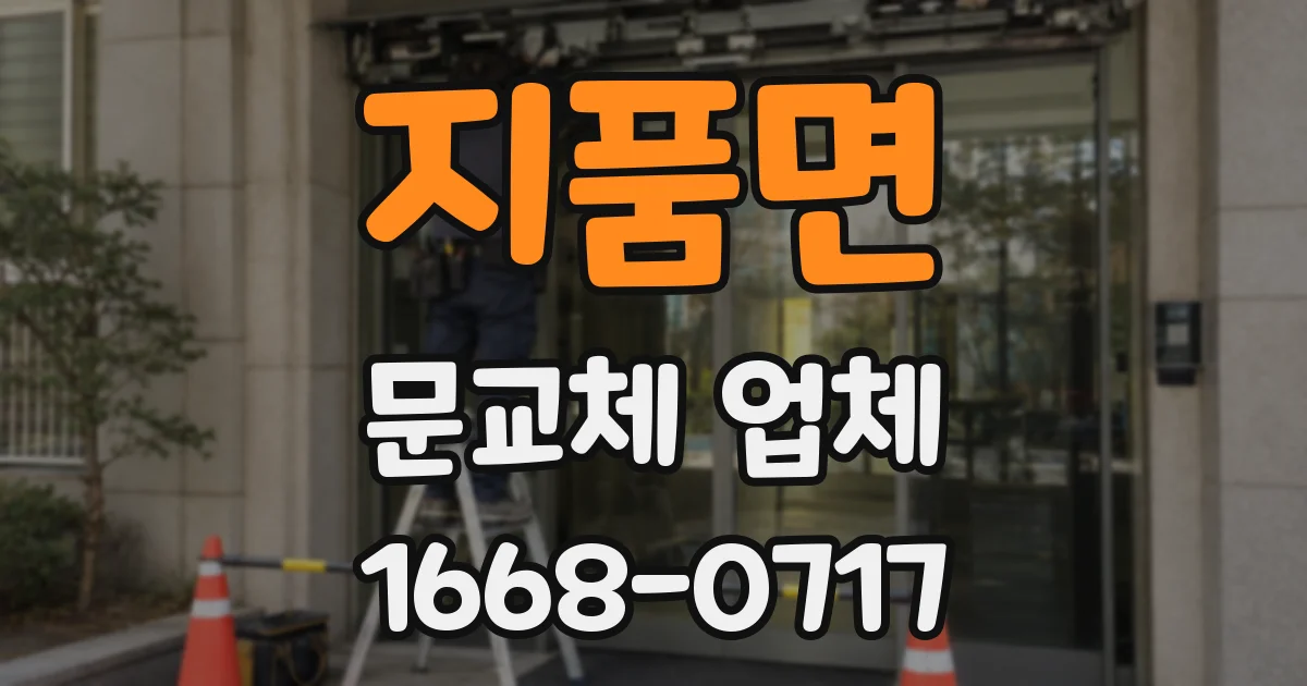지품면 문교체 업체