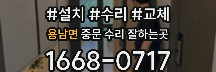 용남면 중문 수리 잘하는곳