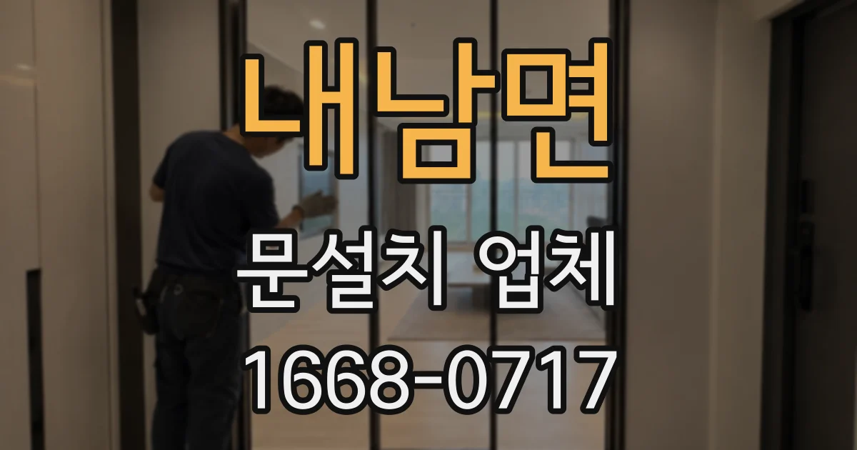 내남면 문설치 업체
