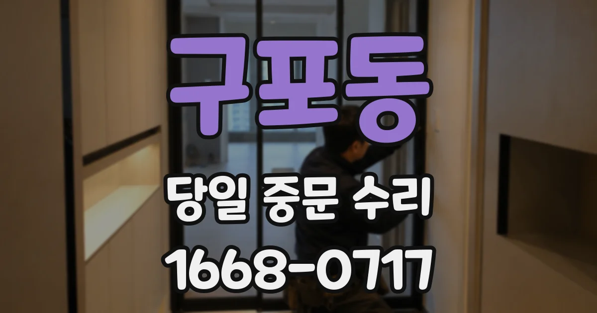 구포동 당일 중문 수리