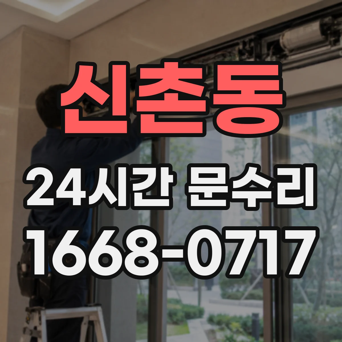 신촌동 24시간 문수리