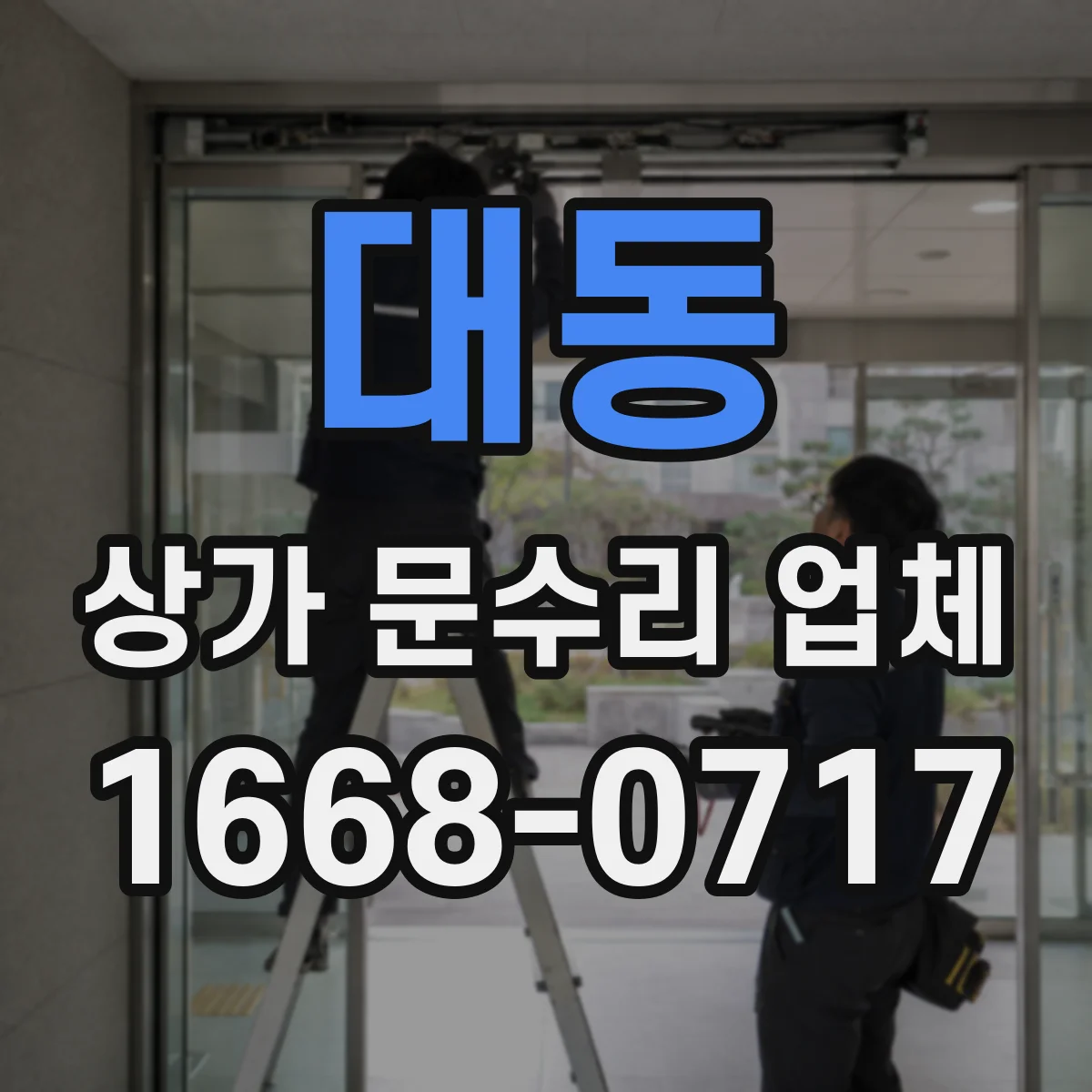 대동 상가 문수리 업체