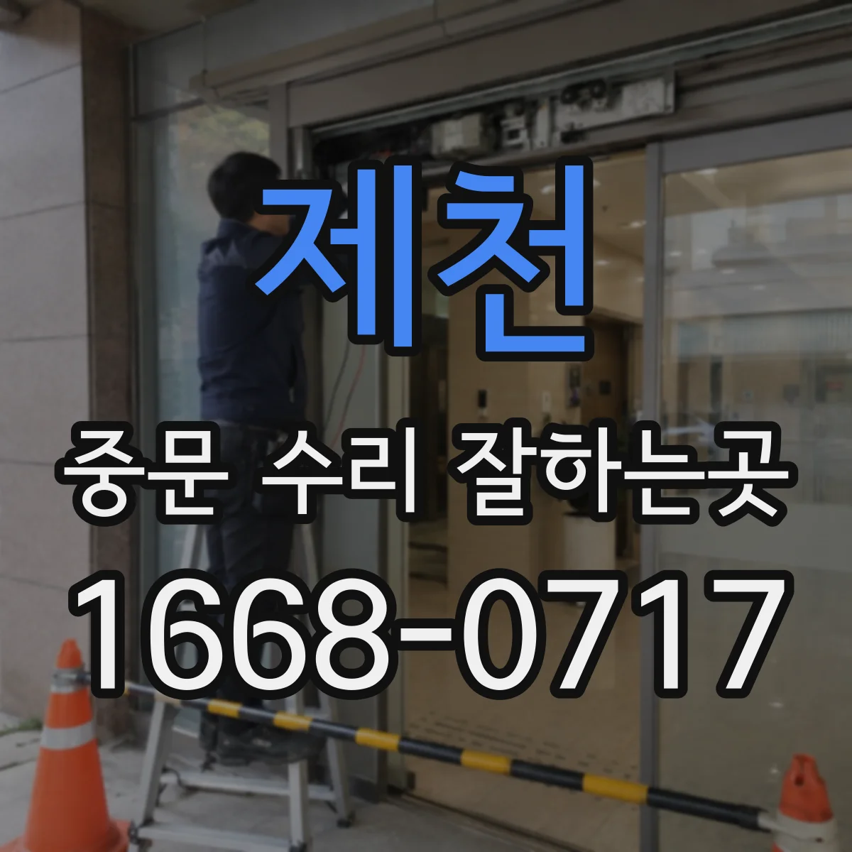 제천 중문 수리 잘하는곳
