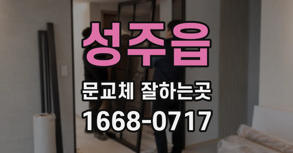 성주읍 문교체 잘하는곳