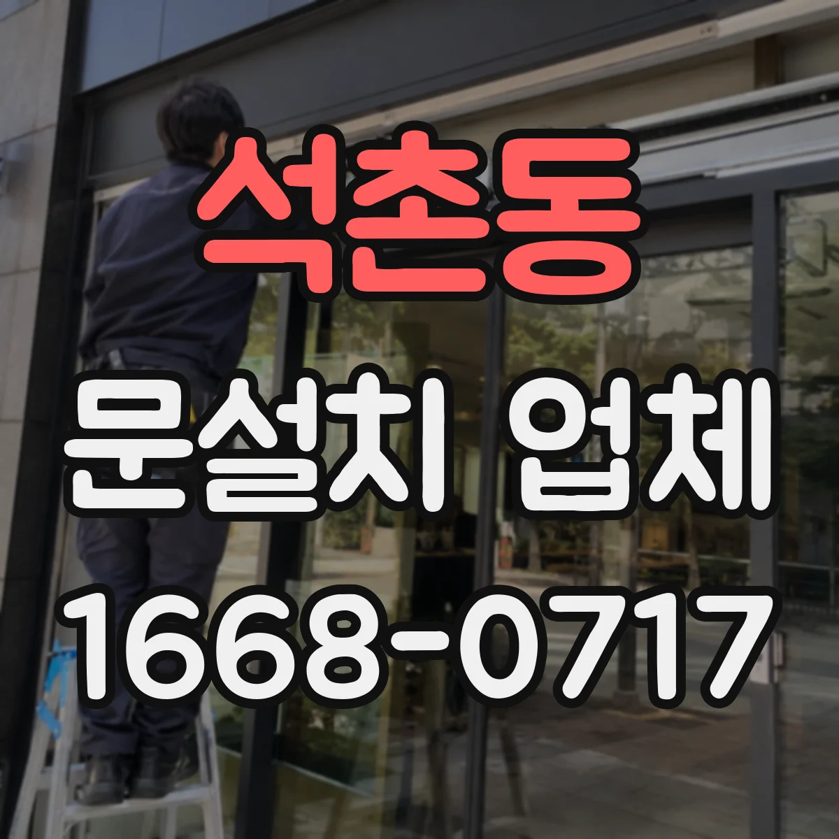 석촌동 문설치 업체