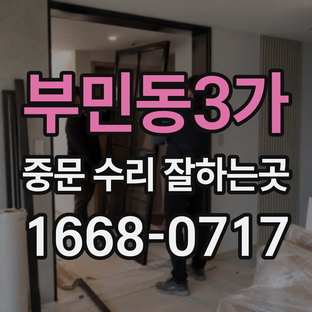 부민동3가 중문 수리 잘하는곳