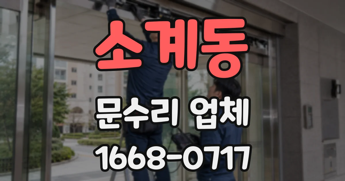 소계동 문수리 업체