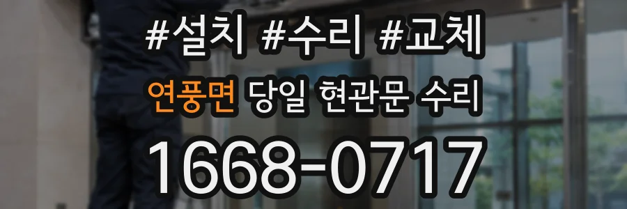 연풍면 당일 현관문 수리