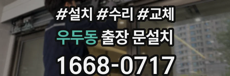 우두동 출장 문설치