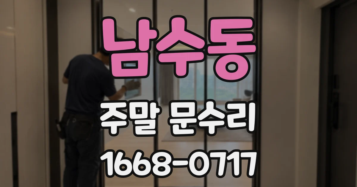 남수동 주말 문수리