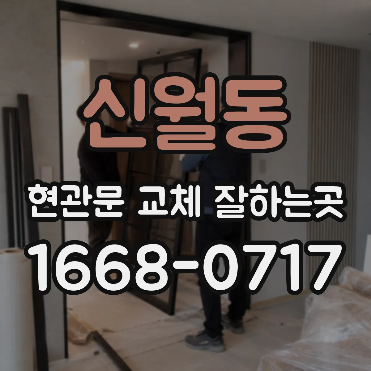 신월동 현관문 교체 잘하는곳