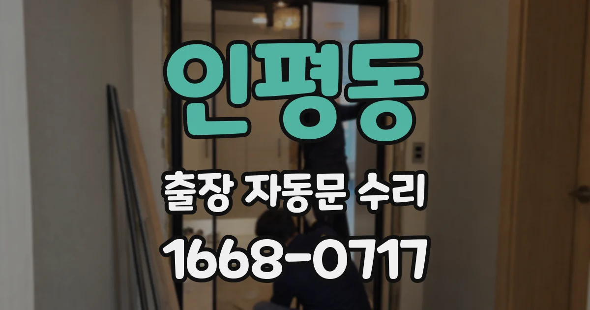 인평동 출장 자동문 수리