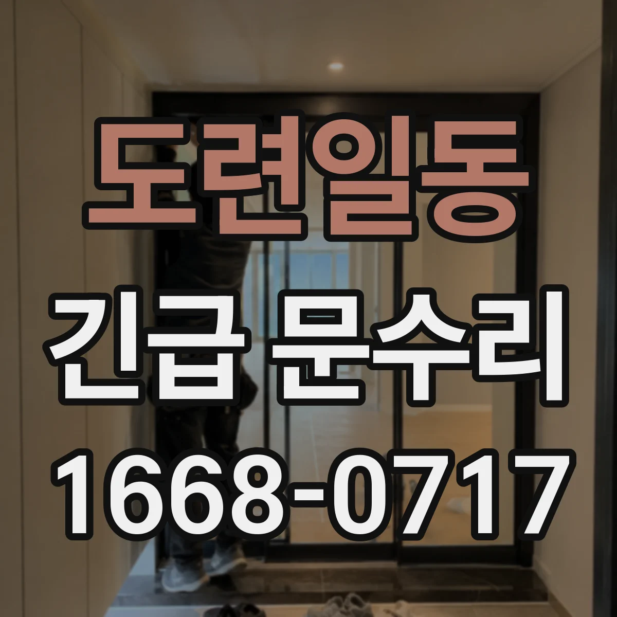 도련일동 긴급 문수리