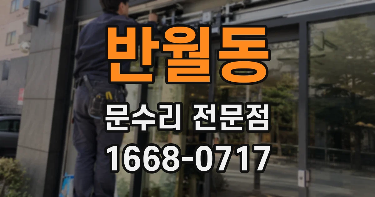 반월동 문수리 전문점