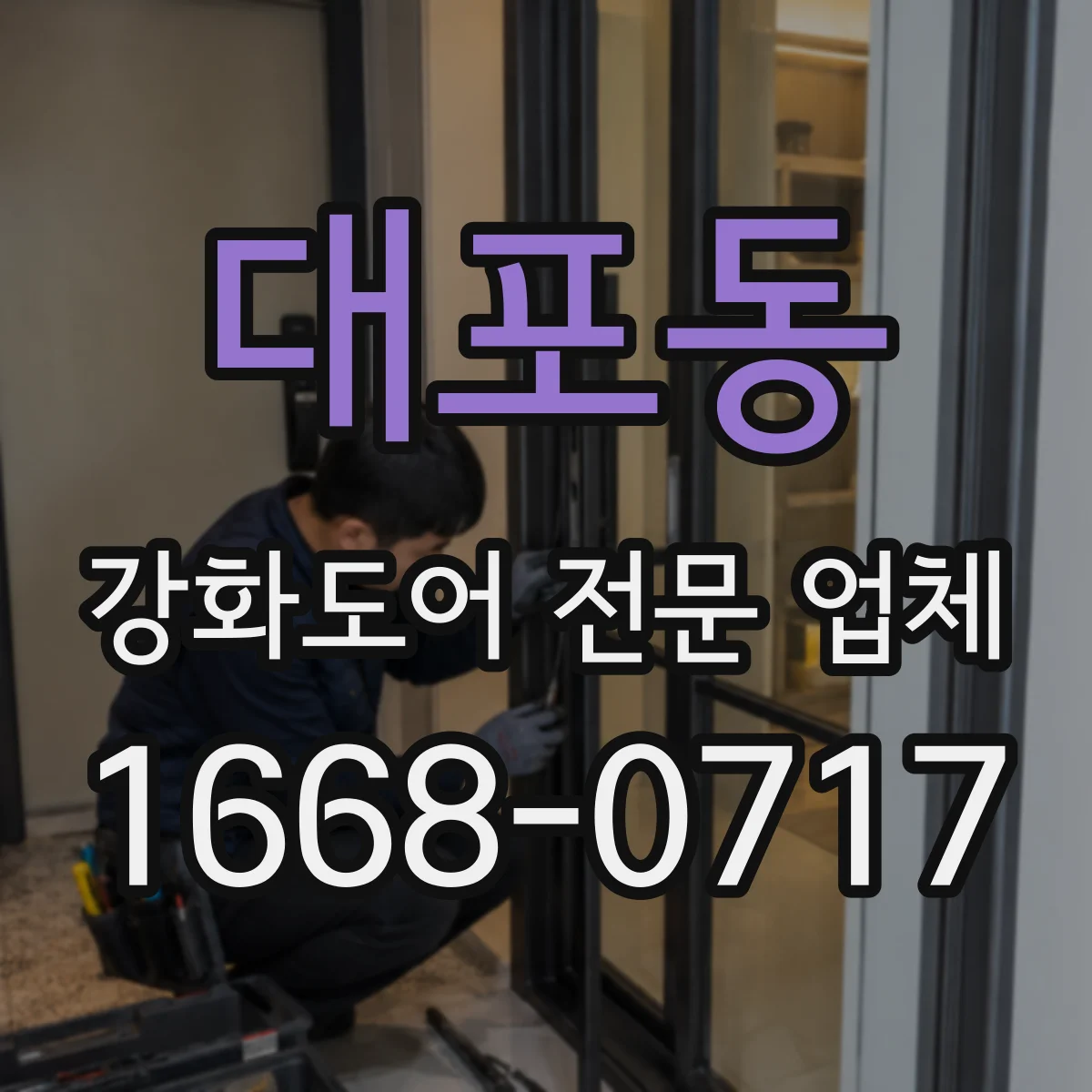 대포동 강화도어 전문 업체