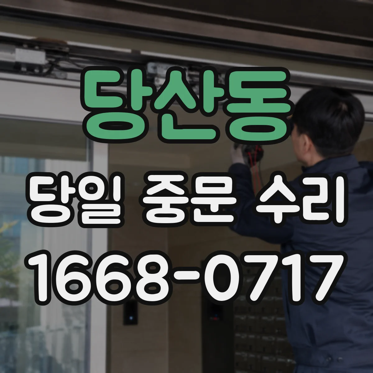 당산동 당일 중문 수리