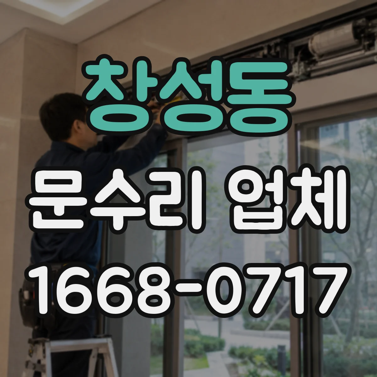 창성동 문수리 업체