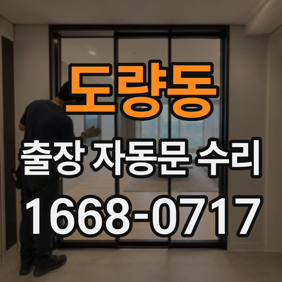 도량동 출장 자동문 수리