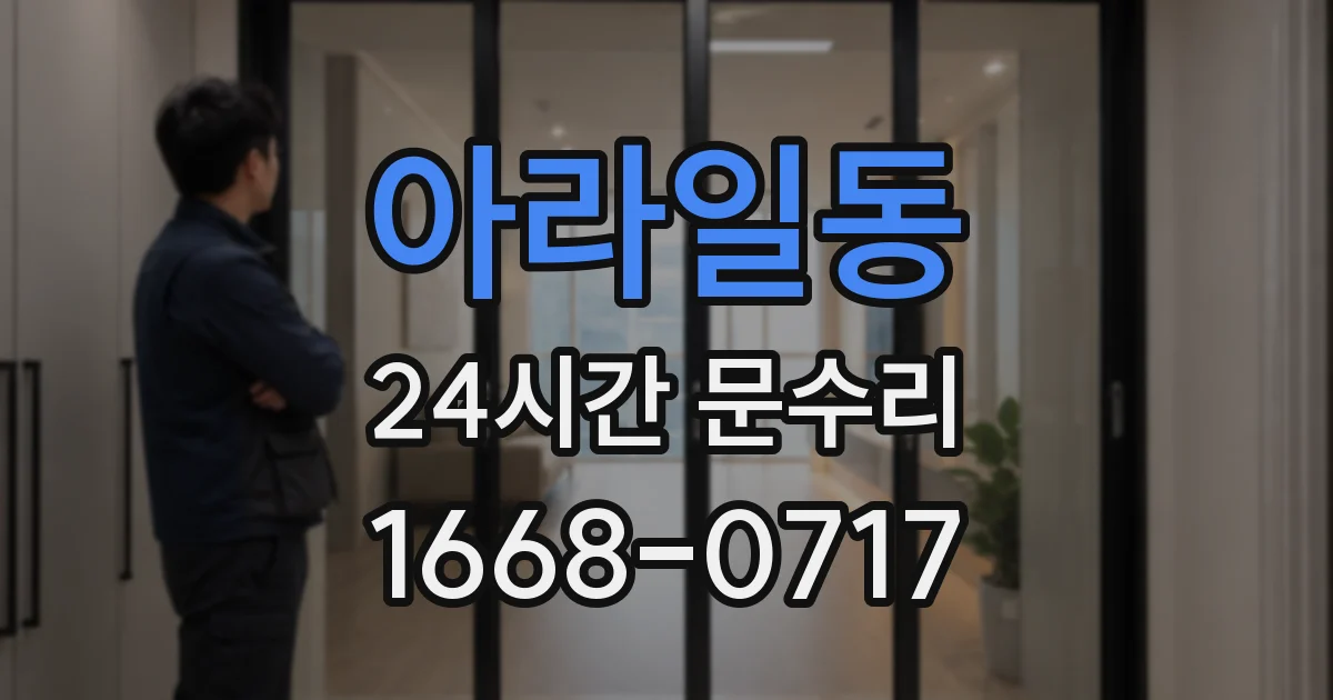 아라일동 24시간 문수리